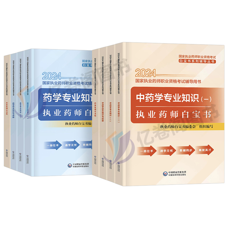 官方2024年版执业药药师白宝书历年真题习题全套中药师西药鸭题库国家职业证资格考试书药学专业知识一中药二润德白皮书三色笔记24 - 图0