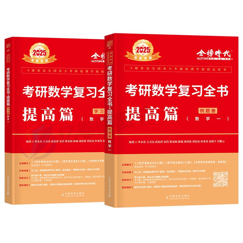 李永乐2025年考研数学复习全书提高篇教材全套25高数660题2024辅导讲义武忠祥李王历年真题一1三数二考点全刷汤家凤金榜时代李正元 - 图0