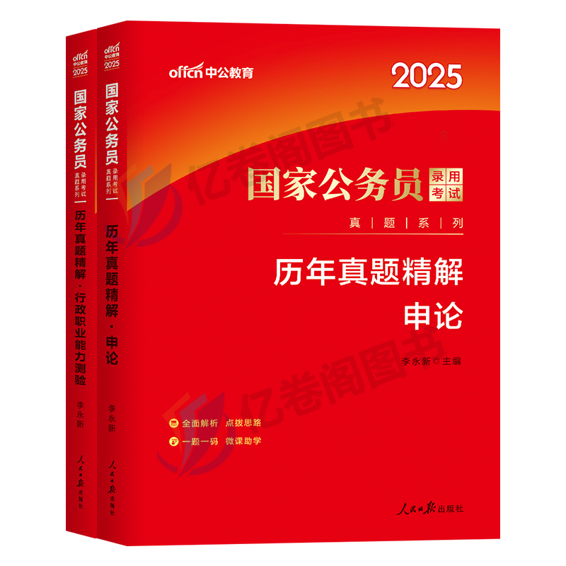 国家公务员考试中公2025年历年真题试卷申论行测公考省考2024国考教材考公试题刷题24模拟套卷广东省贵州山西云南河南安徽湖南贵州 - 图0