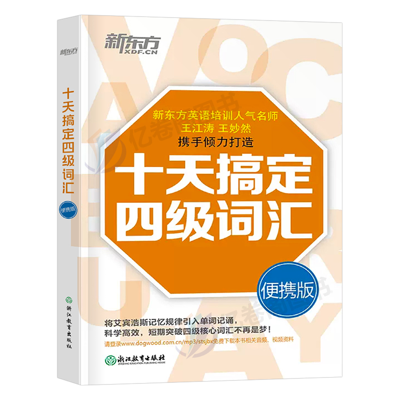 备考2024年6月新东方大学英语四级考试十天搞定24四级词汇乱序便携版4级核心高频单词书闪过cet4听力阅读理解专项训练写作资料2023 - 图0