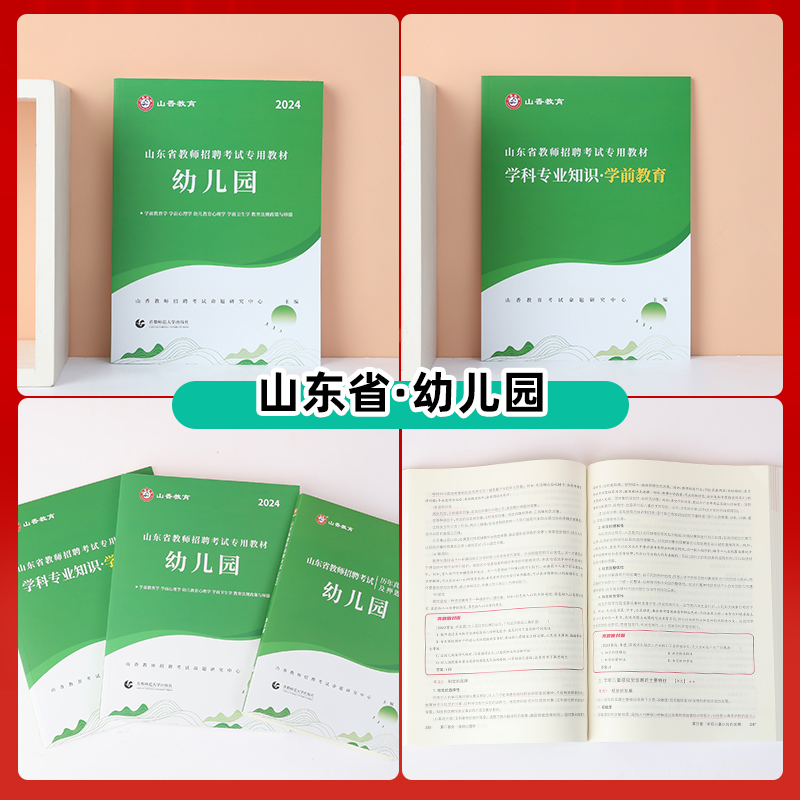 山香教育2024年山东省幼儿园教师招聘考试教材用书历年真题押题试卷山东幼师招教考编制教育理论心理学学前教育基础知识青岛临沂市 - 图2