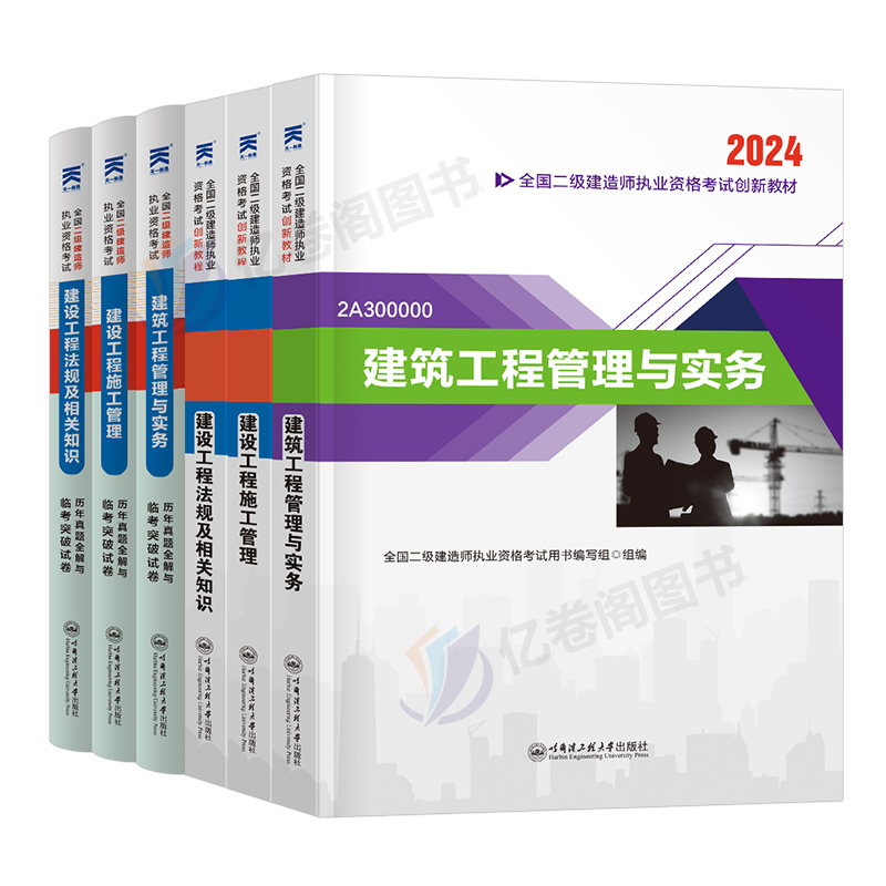 【住建部12月新大纲版】2024年二级建造师考试教材书历年真题库试卷24二建建筑实务市政机电公路水利全套书本刷题课本官方资料正版 - 图0