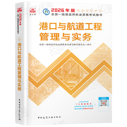 建工社官方备考2026年一建教材港航港口与航道工程管理与实务单本26一级建造师考试用书历年真题试卷习题集中国建筑工业出版社2025 - 图0
