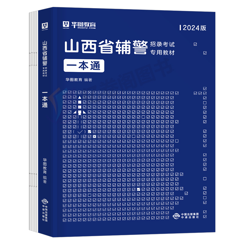 2024年山西辅警考试一本通历年真题库试卷公安基础知识联考协管法检书记员文职行政职业能力测验习题册警考通笔试省考教材行测资料-图0