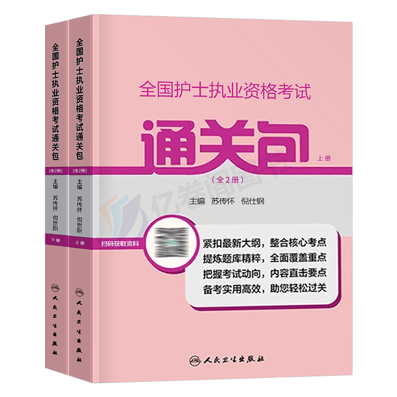 人卫版2025年全国护士职业资格证考试通关包护考资料刷题历年真题库试卷25军医指导教材书轻松过随身记习题天天练2024执业护资试题-图0