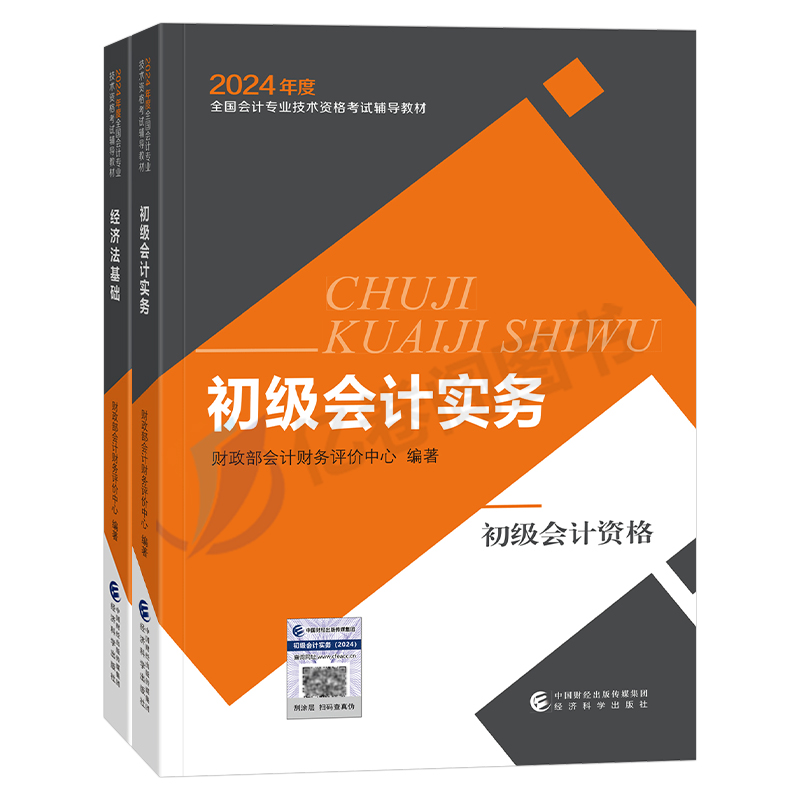 财政部官方2024初级会计师职称教材书初会实务和经济法基础备考24年初快会记东奥考试资料练习题刷题真题库奇兵制胜轻一轻松过关1-图0