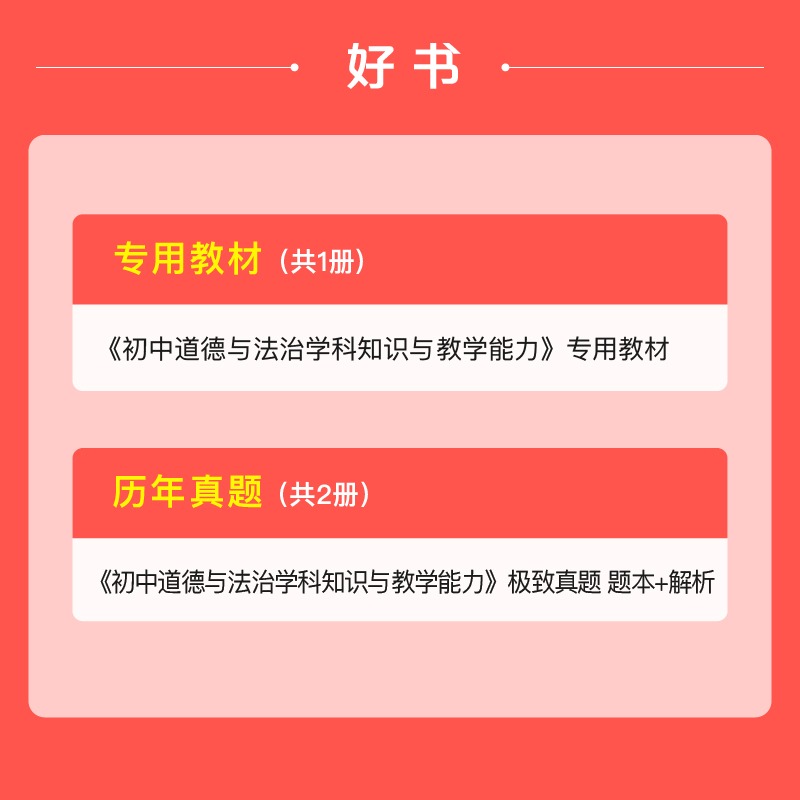 初中道德与法治粉笔2024年中学教师证资格考试用书思想品德全套教资笔试高中政治资料真题试卷刷题科三专用教材书科目24下半年2025 - 图2