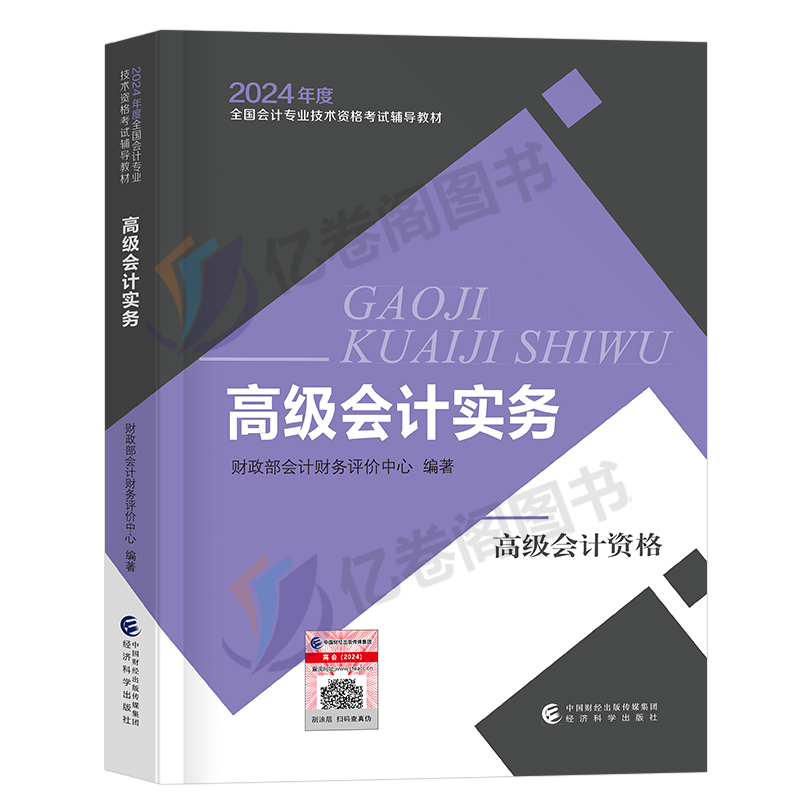 财政部高级会计师实务教材书2024年高级职称资格考试历年真题库试卷习题24官方正版东奥轻松过关正保高会应试指南网课课件评审论文 - 图0