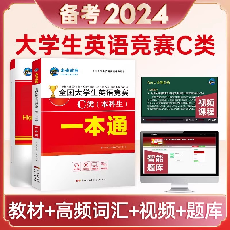 2024年全国大学生英语能力竞赛C类neccs官方考试本科生一本通教材用书应试指南初赛决赛真题试卷大学大英赛奥林匹克词汇试题24备考 - 图3