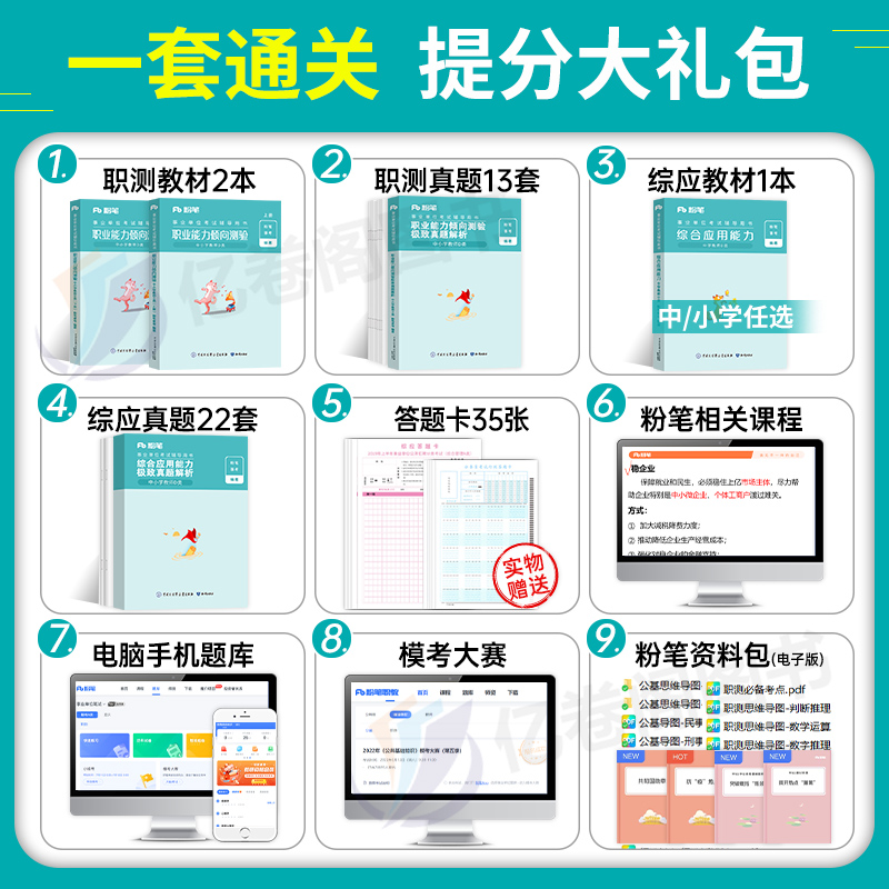 粉笔事业编2024年事业单位d类小学教材书中小学教师考试资料职业能力倾向测验和综合应用职测综应真题联考云南省广西江西贵州湖北-图2