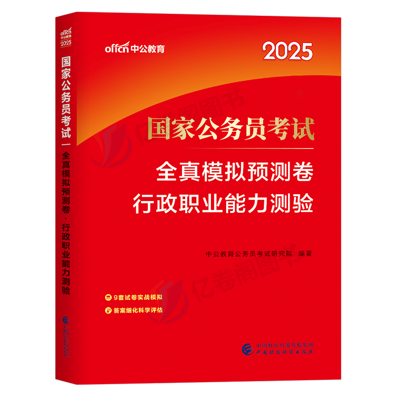 中公教育2025年国考模拟预测试卷专项题集历年真题库国家公务员考试全套行测行政职业能力测试25公考刷题省考中公考公2024教材用书 - 图0