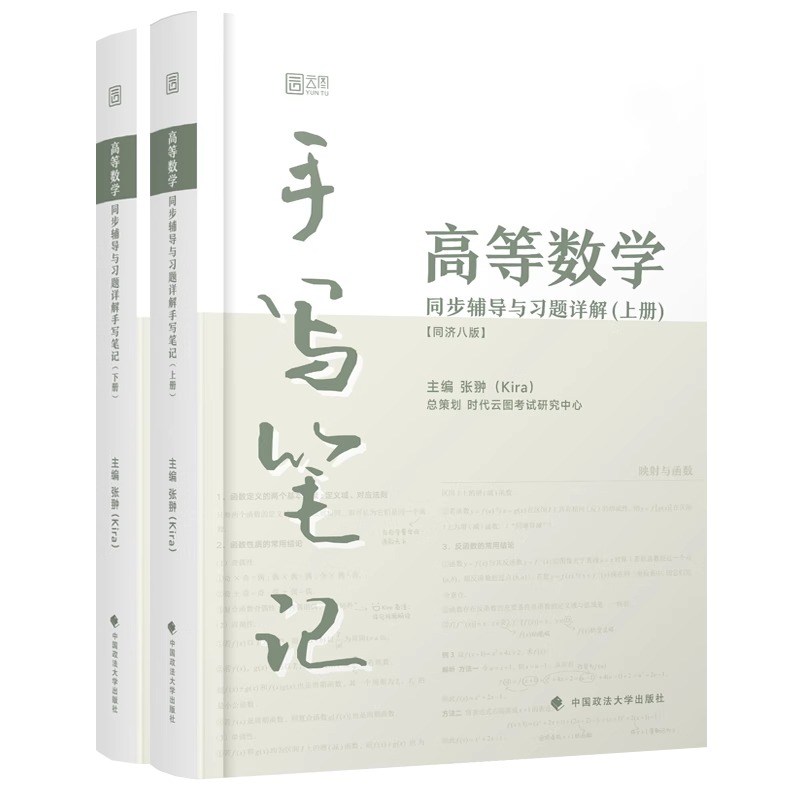 高等数学同济第八版kira高数手写笔记上下册大学教材必刷题高数习题全解严选题考研数一练习题册数二同步辅导历年真题库试卷零基础 - 图0