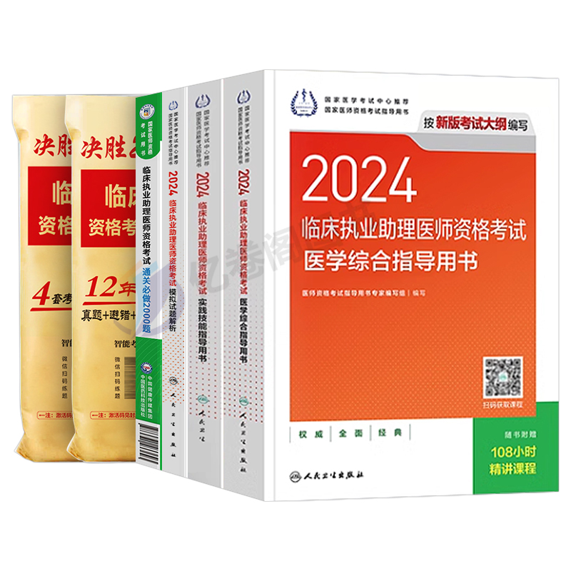 人卫版2024年临床执业助理医师资格考试指导用书教材书实践技能模拟试题历年真题库试卷24官方习题集贺银成2023职业证昭昭执医二试