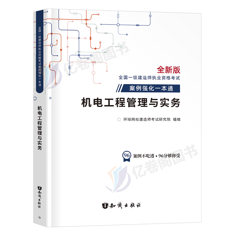 环球网校2024年一级建造师案例强化一本通资料机电工程管理与实务专项突破300问一建考试教材建筑市政蓝宝书24习题集历年真题2023 - 图0