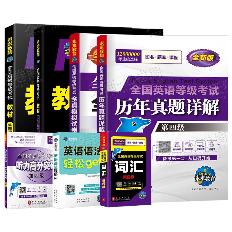 未来教育备考2026年全国公共英语等级考试第四级教材历年真题模拟试卷词汇语法听力pets4笔试标准教程四级2025过包单词书学习指导