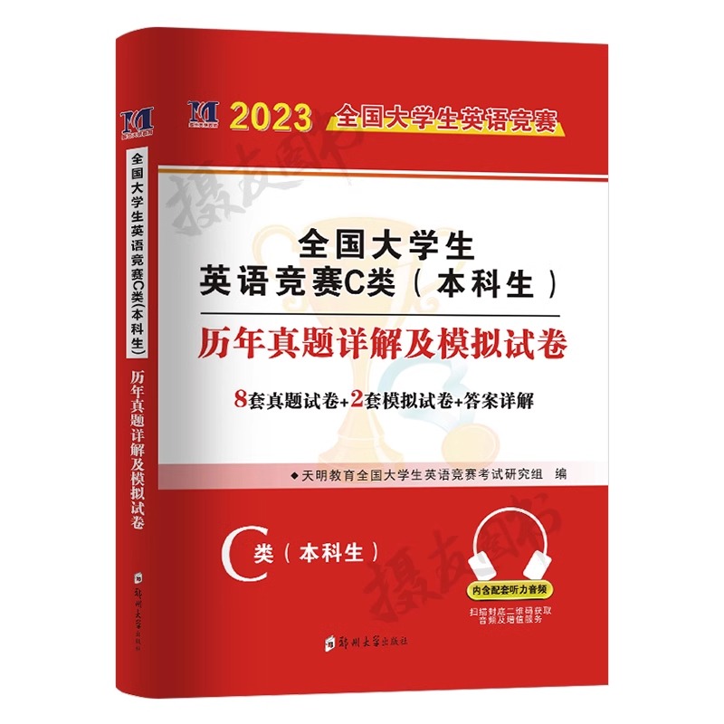 2024年全国大学生英语竞赛c类考试历年真题库试卷大英赛官方应试指南neccs初赛决赛模拟试题及解析大学本科生奥林匹克词汇教材习题 - 图0