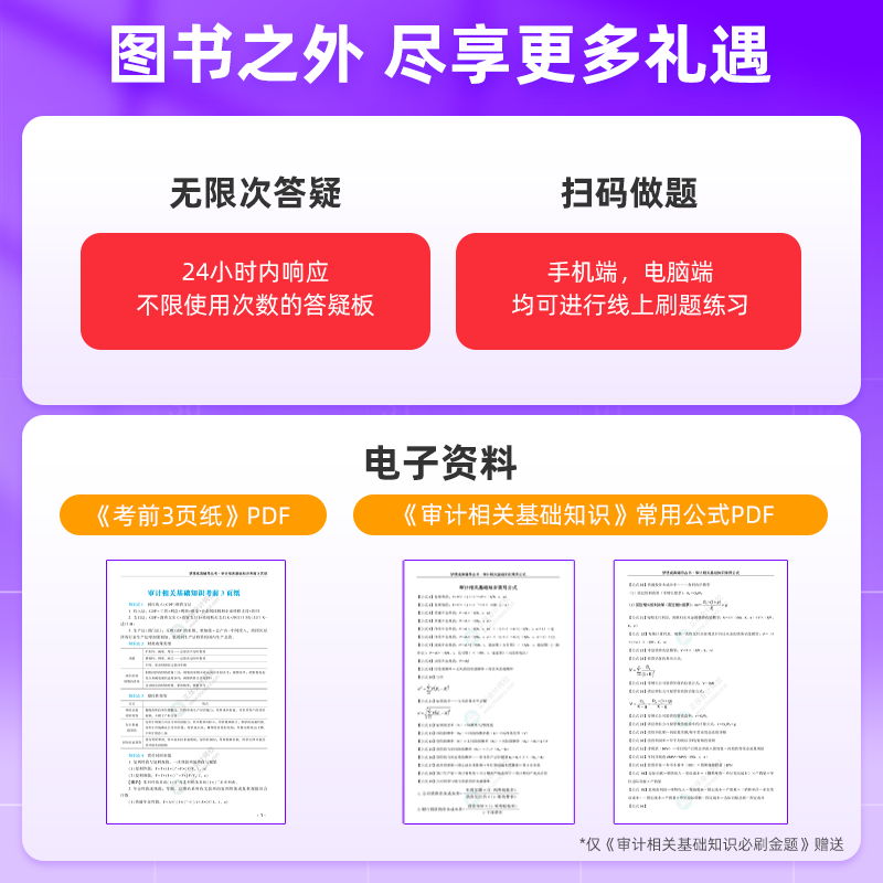 审计师考试教材必刷金题备考2024年审计理论与实务专业相关知识初级中级历年真题库官方正保指南网课练习题习题书试题刷题东奥2023-图3