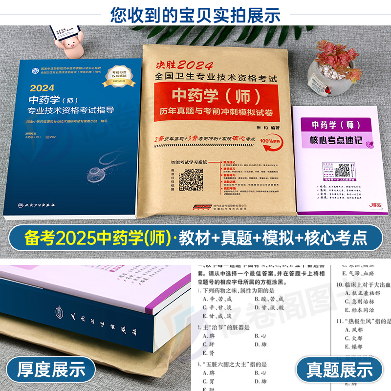 2025年中药学师资格考试人卫版指导教材书历年真题库模拟试卷习题集2024卫生专业技术初级药剂士军医练习题备考25职称资料口袋书 - 图1