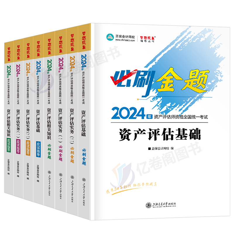 资产评估师2024年教材必刷金题应试指导考试习题试题评估师历年真题刷题精讲精练练习题资产评估基础二相关知识实务一正保备考网课-图0