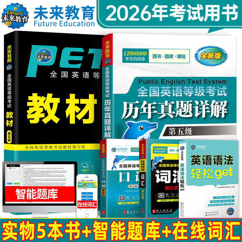 未来教育2026年全国公共英语等级考试五级pets5级教材书历年真题库模拟试卷笔试专升本三级词汇2025口语听力语法标准教程pets云南