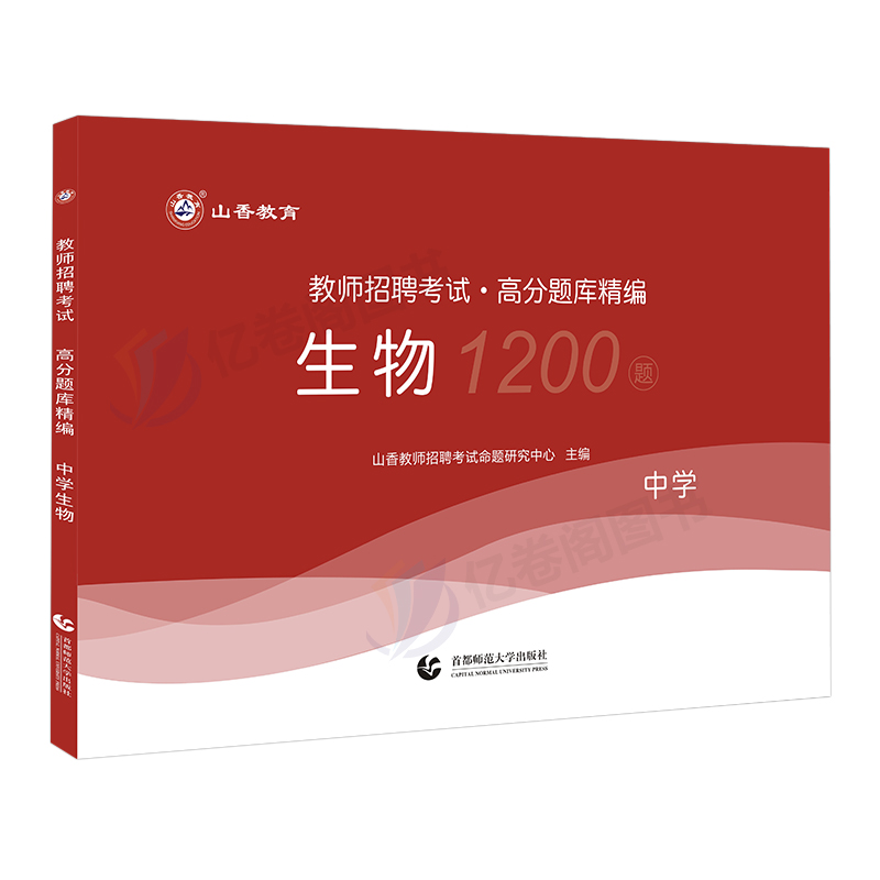 山香教育2024年中学生物高分题库1200题刷题资料大红本教师招聘考试教材书历年真题模拟预测试卷学科专业知识教招考编山东河南江苏 - 图0