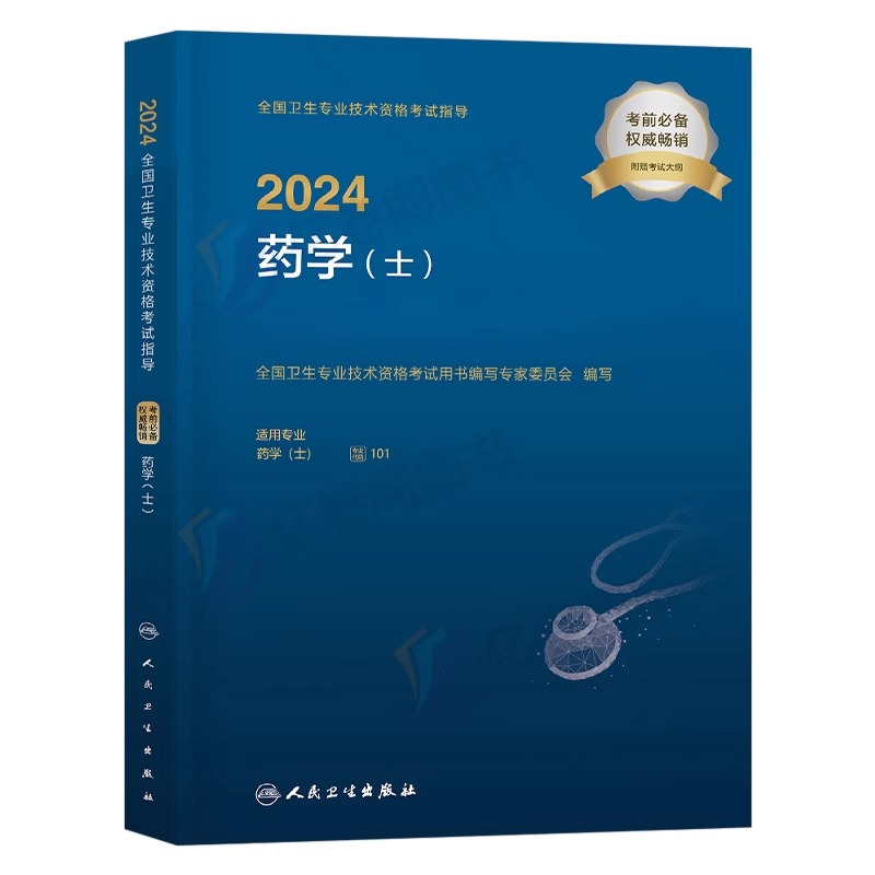 人卫版2024年初级药学士指导教材卫生专业技术资格考试书药剂士师军医药师职称资料药士西药西医习题集2025历年真题模拟试卷官方25 - 图0