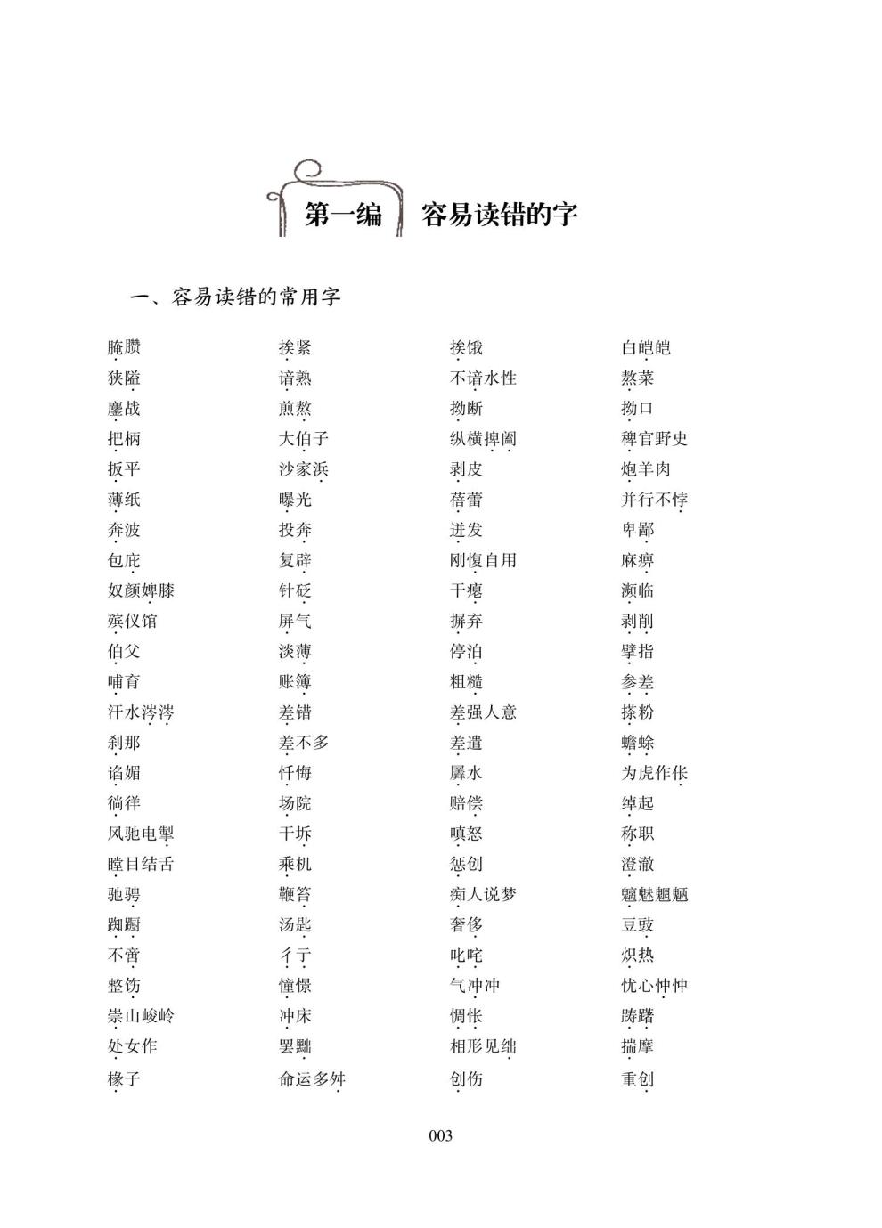 汉语言文字应用基础知识第二2版唐生周教师招聘考试语文考编9787564390167-图2