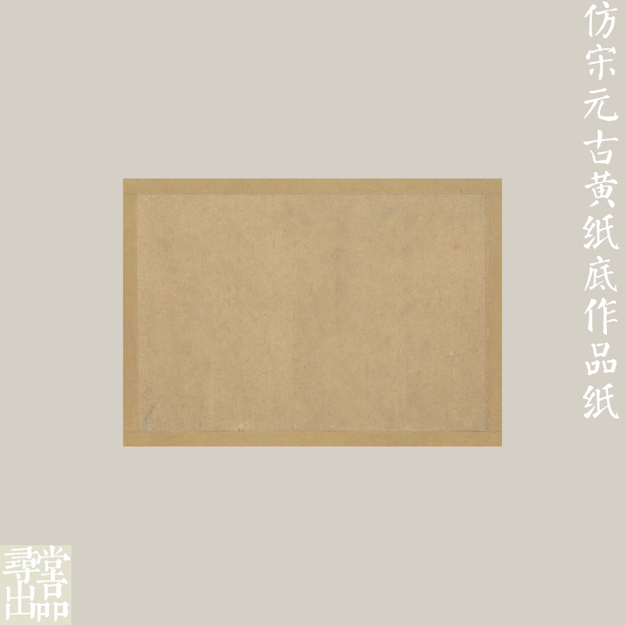 寻堂微喷仿宋元古黄纸仿古创作练字蜡染半熟宣作品纸专业书法用纸,淘宝优惠券,粉丝福利购,淘宝优惠卷