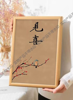 见喜喜上枝头书法字画新中式客厅装饰画书房茶室壁画喜鹊挂画摆件