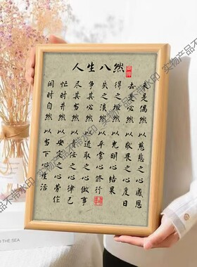 人生八然国学修身养性书法新中式相框客厅卧室桌面摆件家居装饰画
