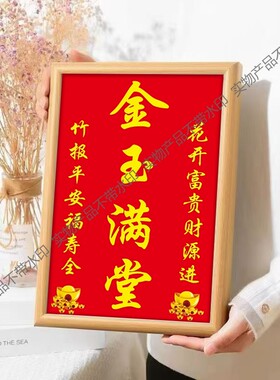 金玉满堂客厅装饰画大厅中堂背景墙财源广进招财画金玉满堂字画