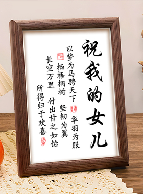 送儿子女儿生日礼物励志书法字画相框摆件鼓励孩子中考毕业礼物