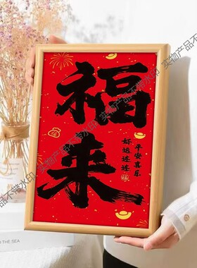 福来挂画新中式客厅装饰画福字画走廊楼梯壁画喜庆吉祥贺寿礼物