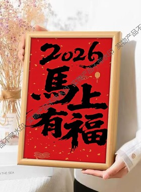 马上有福平安喜乐马年新年喜庆摆件装饰摆台氛围装饰画桌面相框