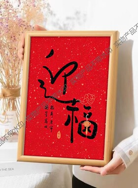 新年迎福书法摆件越来越好祝福相框新年桌面小摆台乔迁送礼装饰画