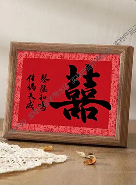 结婚摆件琴瑟和鸣佳偶天成书法喜庆字画相框新中式婚礼布置装饰画