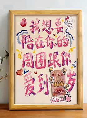 我想要陪在你的周围跟你爱到100岁创意相框表白神器相框摆件挂画