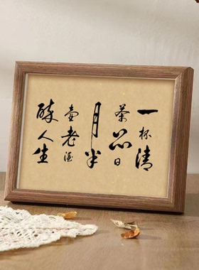 一杯清茶品日月半壶老酒醉人生书法字画摆件客厅书房办公室装饰画