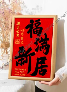 福满新居乔迁之喜装饰新款相框摆件搬家礼物入宅仪式客厅布置用品