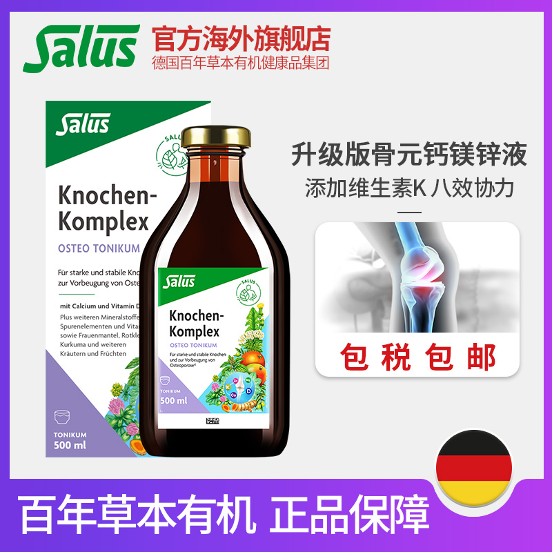 Salus莎露斯骨元钙镁锌液体钙女性进口柠檬酸钙孕妇补钙补镁500ml