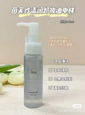 ipsa茵芙莎清润卸妆油小样40ml