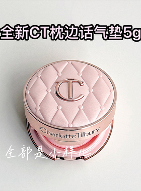 新品CT粉气垫小样微光枕边话