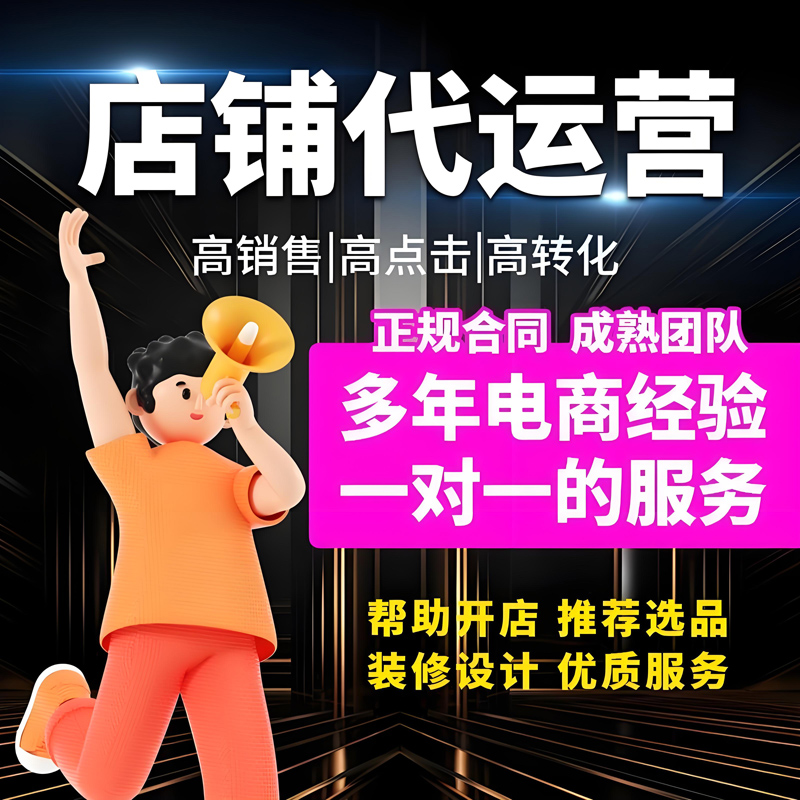 淘宝代运营直通车新开全店托管运营装修网店运营主播代播直播间 - 图1