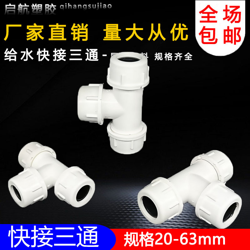PVC给水管快接三通快速三通活接上水管抢修接头 20 25 32 40 50-图0