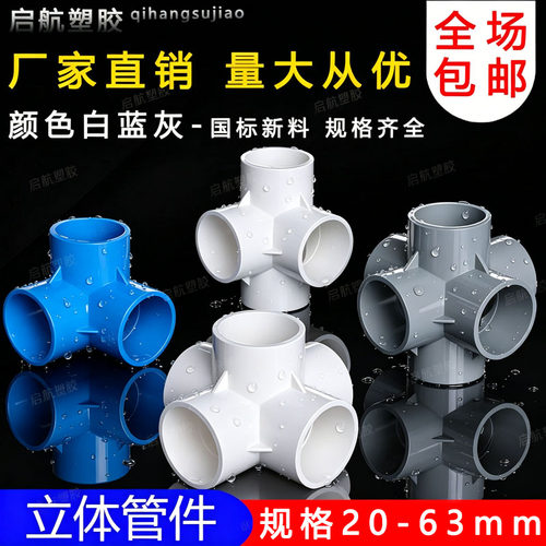 PVC立体三通四通五通六通90度直角架子接头给水管 20 25 32 40 50 - 图0