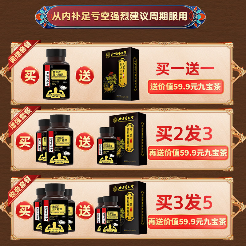 北京同仁堂黄精鹿鞭男士肾压片糖果 聚德堂保健品牡蛎/贝类提取物