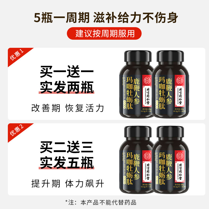 北京同仁堂肽片男士鹿鞭人参玛咖 聚德堂保健品牡蛎/贝类提取物