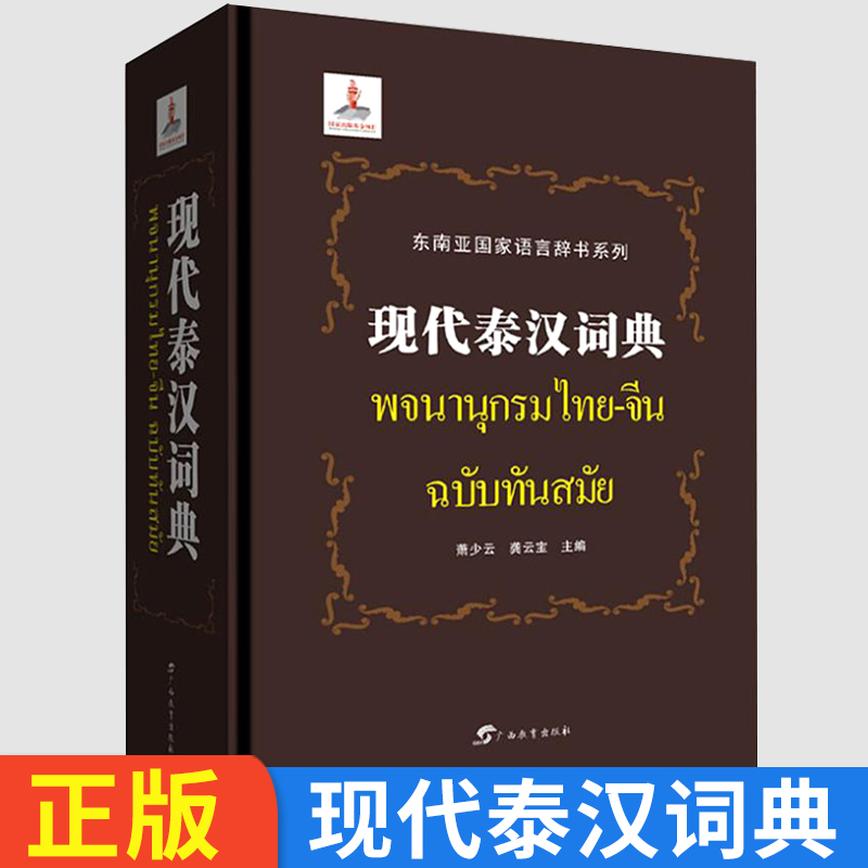 现代泰汉词典 东南亚 语言辞书系列 广西教育出版社 萧少云 龚云宝 泰语字典词典 工具书入门自学零基础泰国泰语教材 - 图0