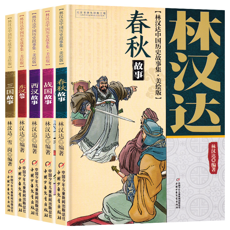 林汉达中国历史故事集四年级小学版春秋故事美绘版全5册西汉故事三国故事东汉故事战国故事11-14岁儿童中小学生课外阅读书历史名著 - 图0