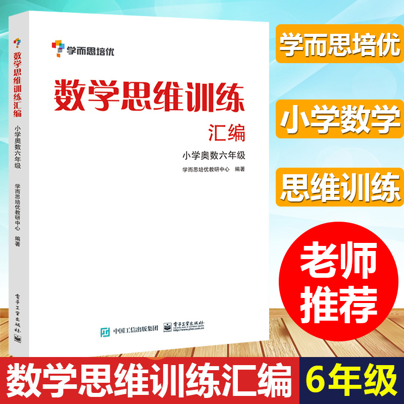 学而思培优辅导 数学思维训练汇编 小学奥数6年级 六年级辅导书可搭举一反三小学奥数辅导书籍 小升初数学教材 6年级数学培优图书 - 图0